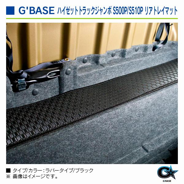 ダイハツ ハイゼットトラック ※ジャンボ専用 S500P/S510P 2014/09〜 ジーベース リアトレイマット ラバータイプ/ブラック |  | 04