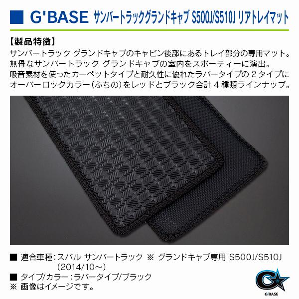 スバル サンバートラック ※グランドキャブ専用 S500J/S510J） 2014/10〜 ジーベース リアトレイマット ラバータイプ/ブラック |  | 02