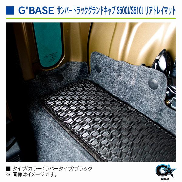 スバル サンバートラック ※グランドキャブ専用 S500J/S510J） 2014/10〜 ジーベース リアトレイマット ラバータイプ/ブラック |  | 03