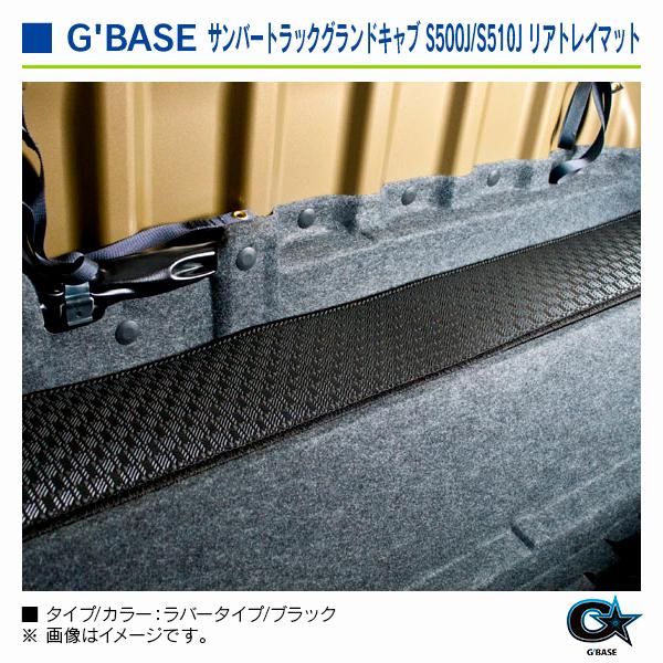 スバル サンバートラック ※グランドキャブ専用 S500J/S510J） 2014/10〜 ジーベース リアトレイマット ラバータイプ/ブラック |  | 04