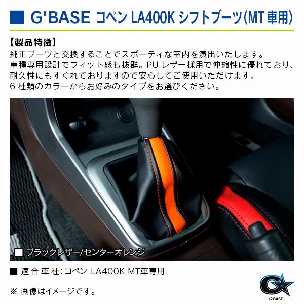 ダイハツ コペン LA400K マニュアル車用 ジーベース シフトブーツ ブラックレザー/オレンジ |  | 02