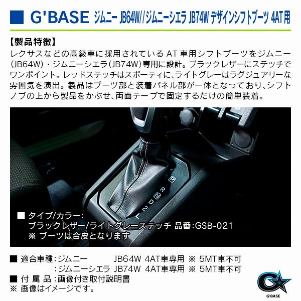 スズキ ジムニー JB64W/ジムニーシエラ JB74W 4AT用 ジーベース デザインシフトブーツ ブラックレザー/ライトグレーステッチ |  | 02