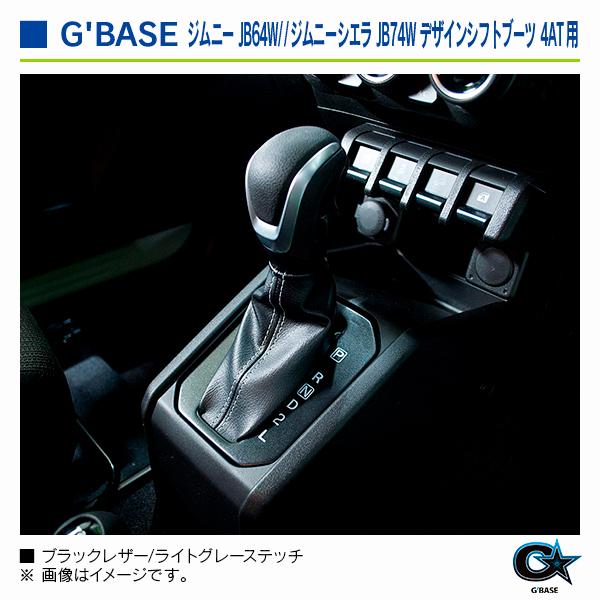 スズキ ジムニー JB64W/ジムニーシエラ JB74W 4AT用 ジーベース デザインシフトブーツ ブラックレザー/ライトグレーステッチ |  | 03