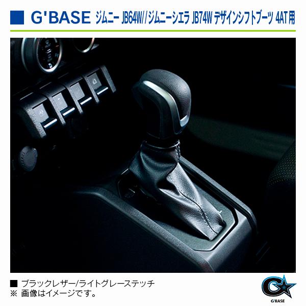 スズキ ジムニー JB64W/ジムニーシエラ JB74W 4AT用 ジーベース デザインシフトブーツ ブラックレザー/ライトグレーステッチ |  | 04