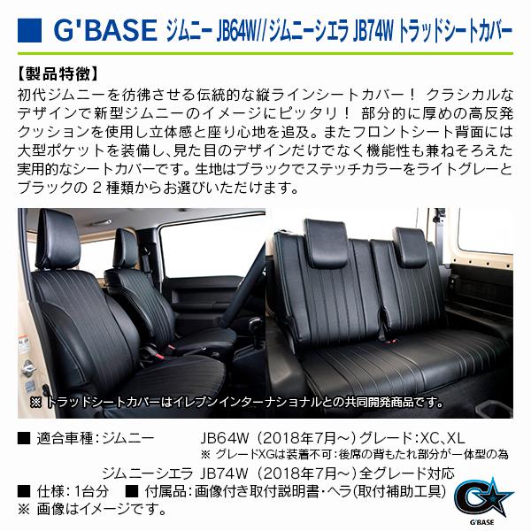 スズキ ジムニーシエラ JB74W全車 ジーベース トラッドシートカバー ブラック×ブラックステッチ |  | 02