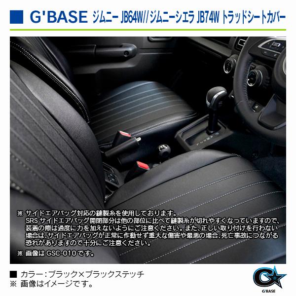 スズキ ジムニーシエラ JB74W全車 ジーベース トラッドシートカバー ブラック×ブラックステッチ |  | 03