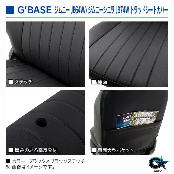 スズキ ジムニーシエラ JB74W全車 ジーベース トラッドシートカバー ブラック×ブラックステッチ |  | 05