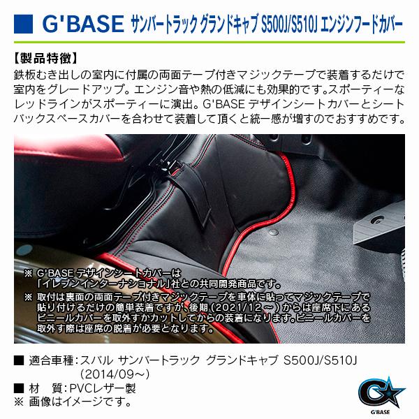 スバル サンバートラック グランドキャブ S500J/S510J 2014/09〜 ジーベース エンジンフードカバー ブラックxレッド |  | 02