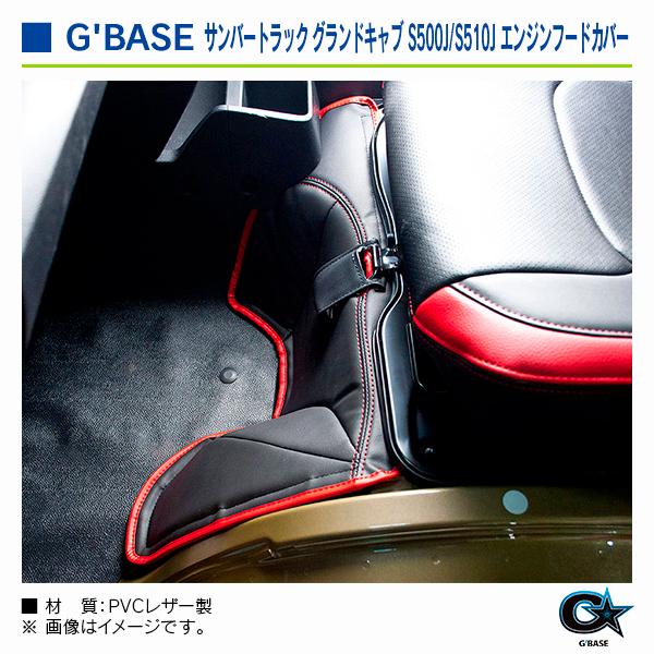 スバル サンバートラック グランドキャブ S500J/S510J 2014/09〜 ジーベース エンジンフードカバー ブラックxレッド |  | 03