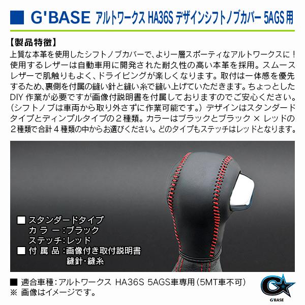 スズキ アルト・ワークス HA36S 5AGS車専用 ジーベース デザインシフトノブカバー スタンダード/ブラック |  | 02