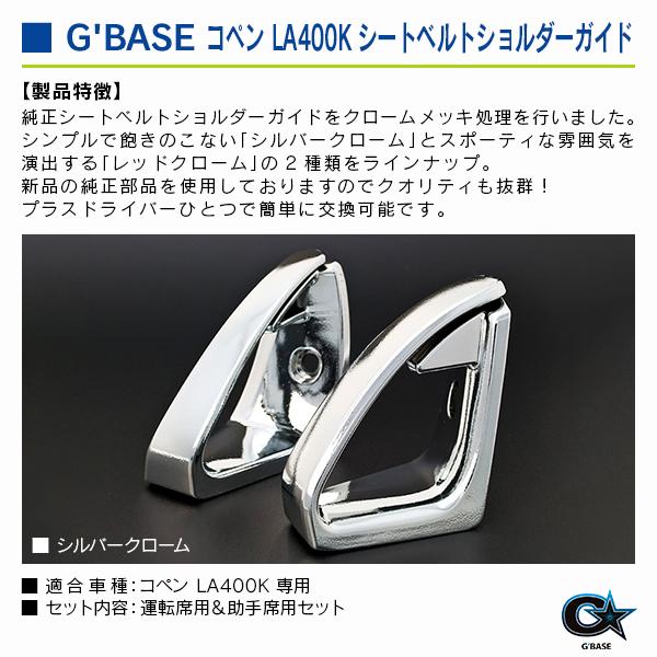 ダイハツ コペン LA400K ジーベース シートベルトショルダーガイド
