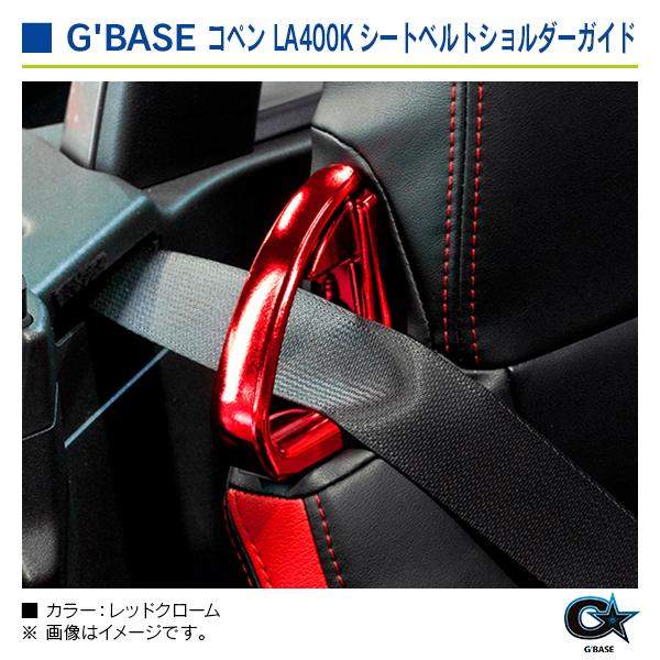 ダイハツ コペン LA400K ジーベース シートベルトショルダーガイド  