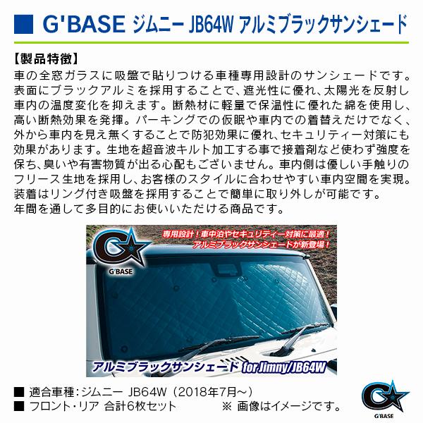 スズキ ジムニー JB64W 2018年7月〜 デュアルセンサーブレーキサポート有り車 ジーベース アルミブラックサンシェード フロント/リア 6枚セット |  | 02