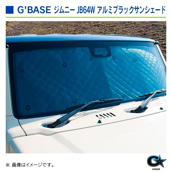 スズキ ジムニー JB64W 2018年7月〜 デュアルセンサーブレーキサポート有り車 ジーベース アルミブラックサンシェード フロント/リア 6枚セット |  | 03
