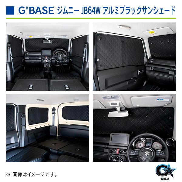 スズキ ジムニー JB64W 2018年7月〜 デュアルセンサーブレーキサポート有り車 ジーベース アルミブラックサンシェード フロント/リア 6枚セット |  | 06