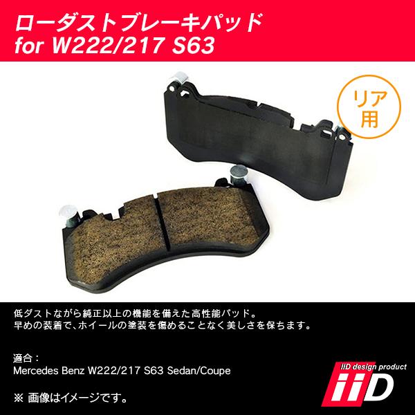 iiD ローダストブレーキパッド リア用 メルセデスベンツ Sクラス W222/C217 S63 L1271の画像