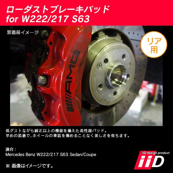 iiD ローダストブレーキパッド リア用 メルセデスベンツ Sクラス W222/C217 S63 L1271の画像
