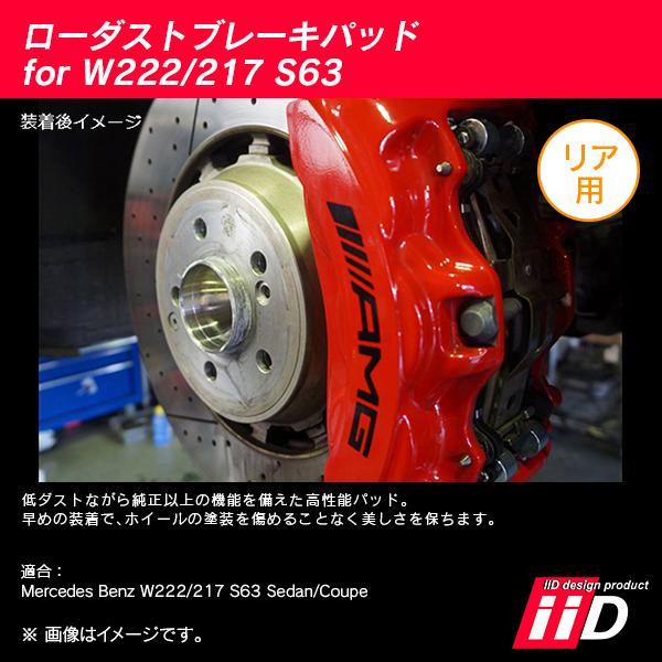 iiD ローダストブレーキパッド リア用 メルセデスベンツ Sクラス W222/C217 S63 L1271の画像
