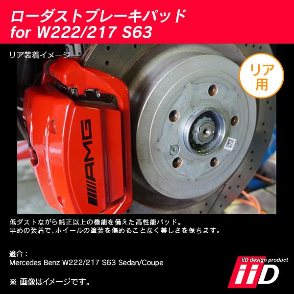 iiD ローダストブレーキパッド リア用 メルセデスベンツ Sクラス W222/C217 S63 L1271の画像