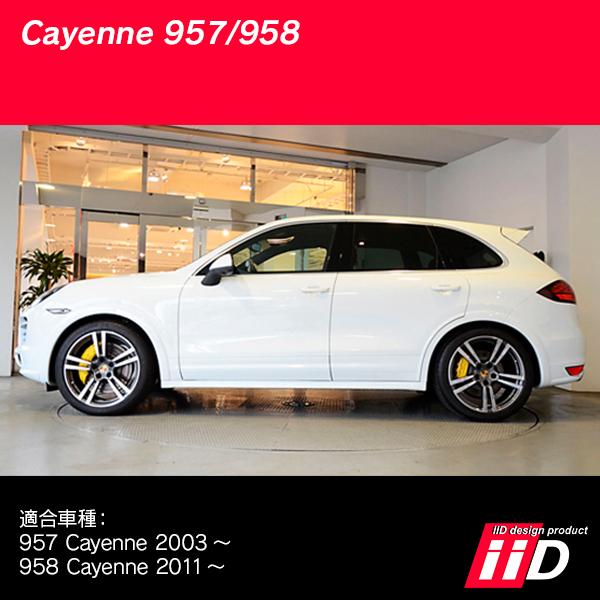 PORSCHE（ポルシェ） iiD ロワリングキット カイエン 957/958 エアサス