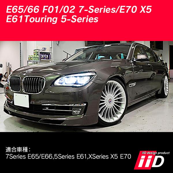 iiD ロワリングキット BMW E65/E66/F01/F02 7シリーズ ・E70 X5・E61 ツーリング 5シリーズ リアエアサス車専用 ※リアのみ L958 | BMW | 02