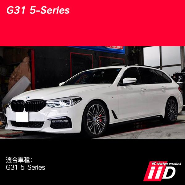 BMW G31 5シリーズ リアエアサス車専用 ※リアのみ iiD ロワリング 