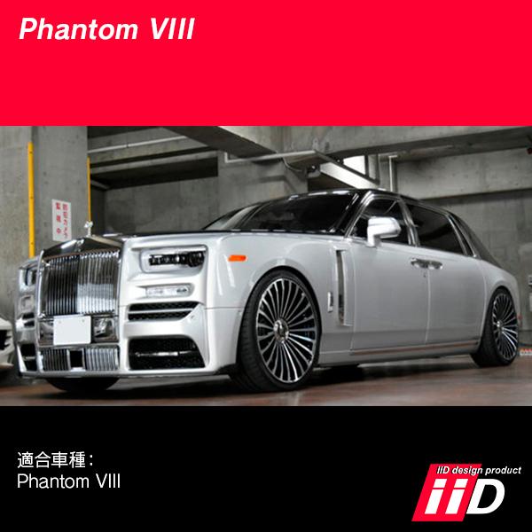 iiD ロワリングキット ロールスロイス ファントム VIII エアサス車専用