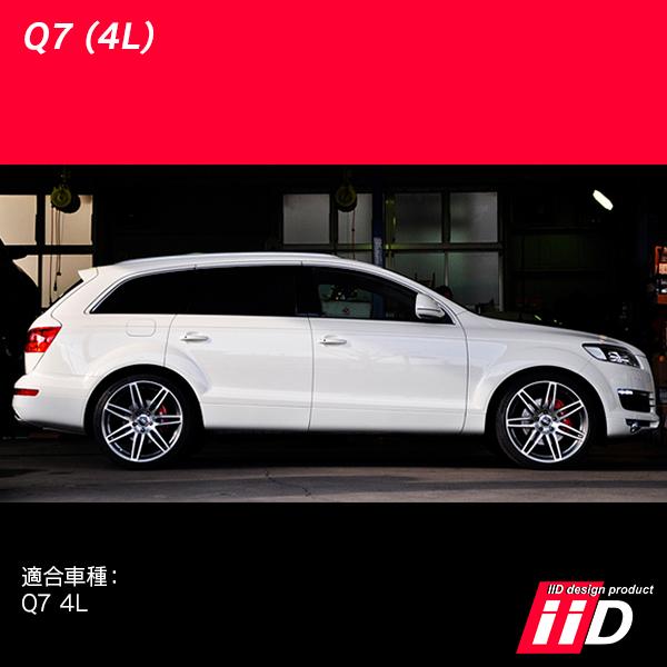 アウディ Q7(4L) Audi エアサス車 ロワリング 