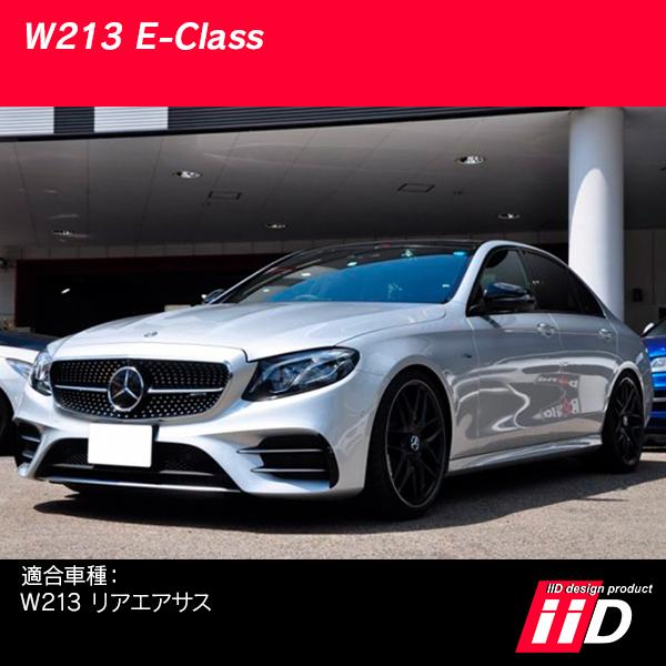 Mercedes-Benz（メルセデス・ベンツ） iiD ロワリングキット W213 E
