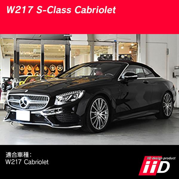 Mercedes-Benz メルセデスベンツ W217 カブリオレ Sクラス エアサス車  
