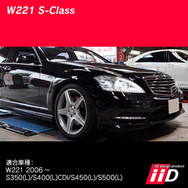 Mercedes-Benz メルセデスベンツ W221 Sクラス エアサス車専用 Mercedes-Benz メルセデスベンツ W221 Sクラス エアサス車専用