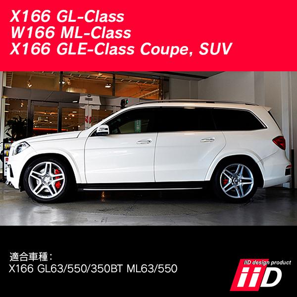 Mercedes-Benz（メルセデス・ベンツ） iiD ロワリングキット X166 GL