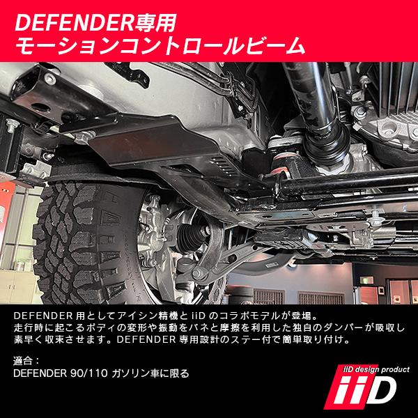 iiD モーションコントロールビーム ランドローバー ディフェンダー 90/110 ガソリン車専用 L5081 | ランドローバー | 02