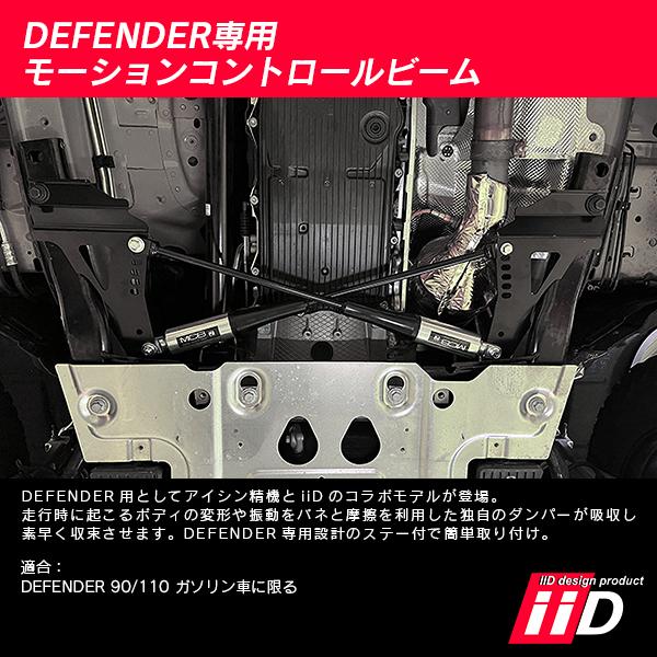 iiD モーションコントロールビーム ランドローバー ディフェンダー 90/110 ガソリン車専用 L5081 | ランドローバー | 03