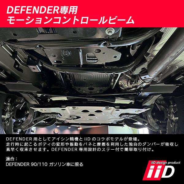 iiD モーションコントロールビーム ランドローバー ディフェンダー 90/110 ガソリン車専用 L5081 | ランドローバー | 04