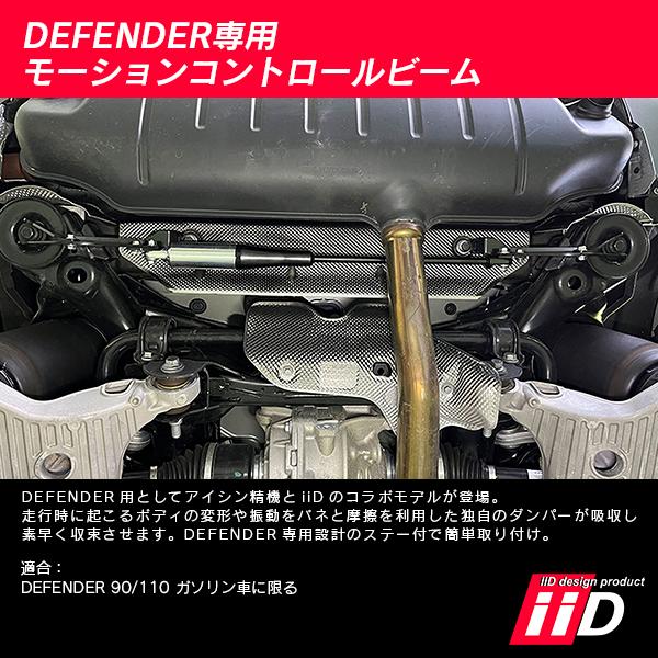 iiD モーションコントロールビーム ランドローバー ディフェンダー 90/110 ガソリン車専用 L5081 | ランドローバー | 05