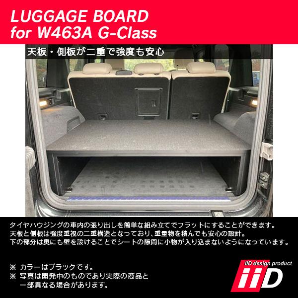 iiD メルセデスベンツ W463A Gクラス 2018年〜 ラゲッジボード L4804 | Mercedes-Benz | 02