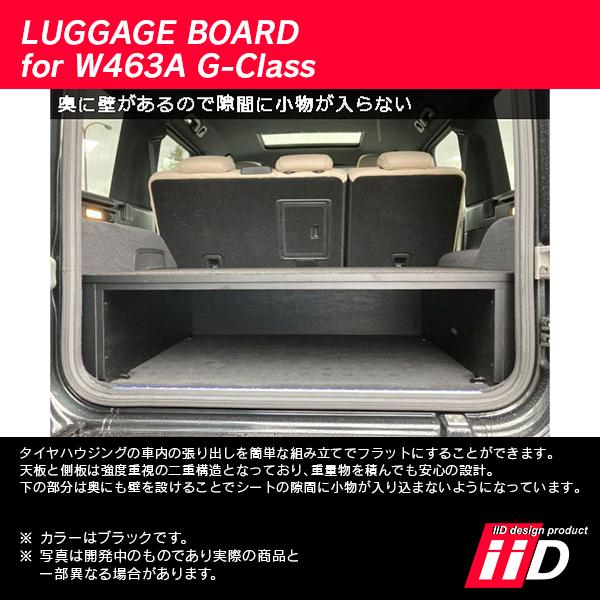iiD メルセデスベンツ W463A Gクラス 2018年〜 ラゲッジボード L4804 | Mercedes-Benz | 03
