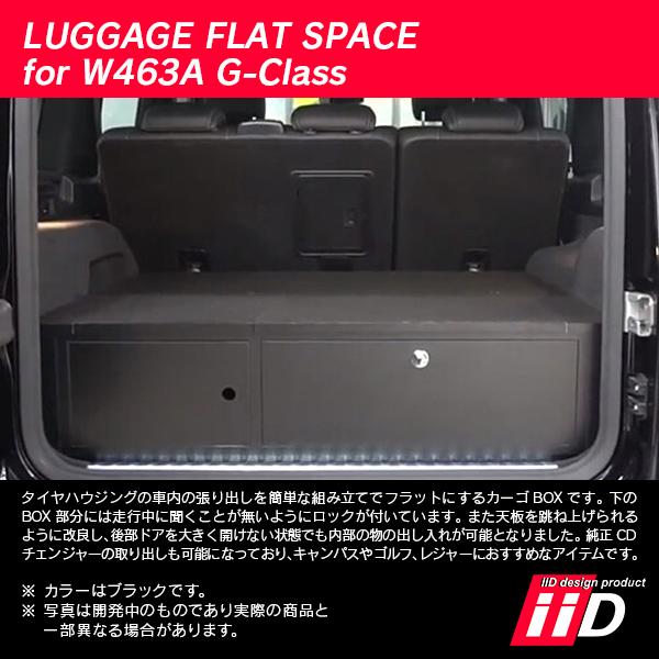 iiD メルセデスベンツ W463A Gクラス 2018年〜 ラゲッジフラットスペース L3544 | Mercedes-Benz | 02
