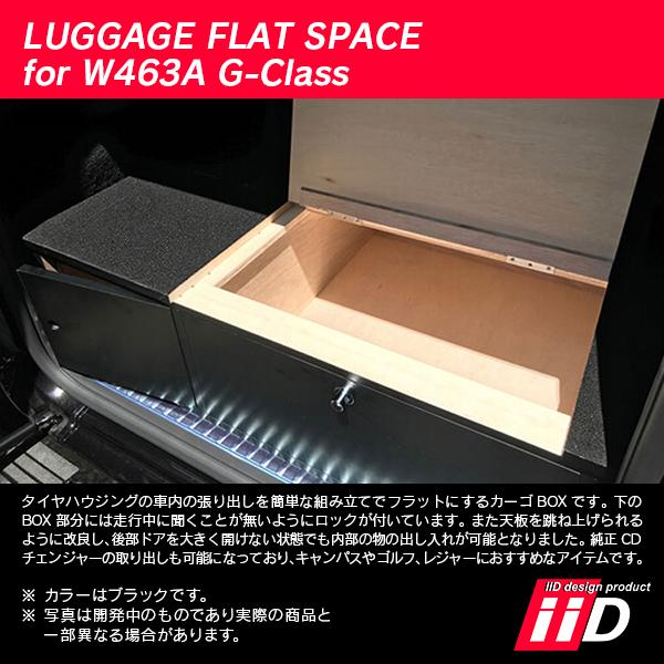 iiD メルセデスベンツ W463A Gクラス 2018年〜 ラゲッジフラットスペース L3544 | Mercedes-Benz | 03