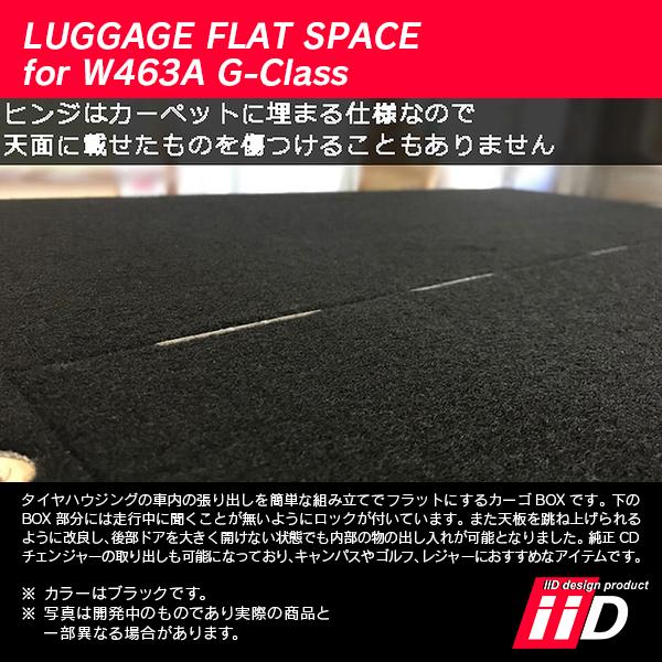 iiD メルセデスベンツ W463A Gクラス 2018年〜 ラゲッジフラットスペース L3544 | Mercedes-Benz | 04