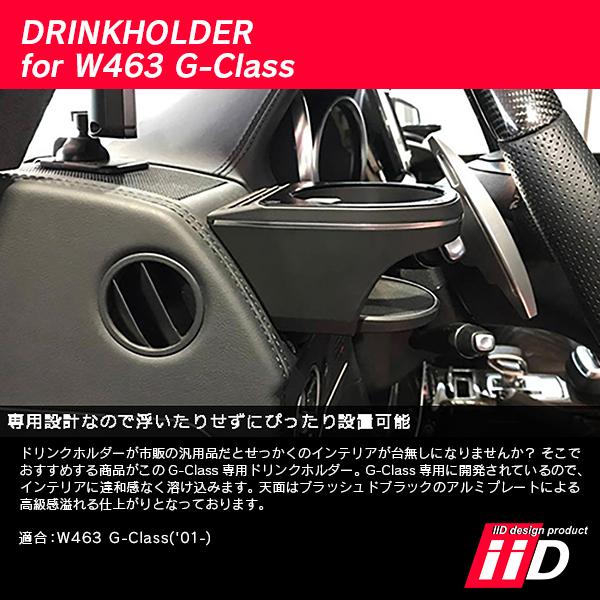 iiD メルセデスベンツ W463 Gクラス 2001年〜 ドリンクホルダー L1275 | Mercedes-Benz | 03