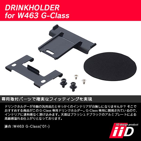 iiD メルセデスベンツ W463 Gクラス 2001年〜 ドリンクホルダー L1275 | Mercedes-Benz | 04