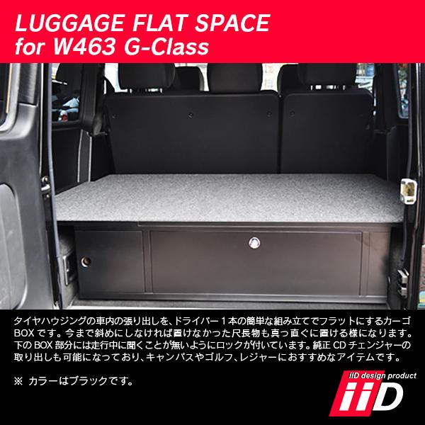 iiD メルセデスベンツ W463 Gクラス ラゲッジフラットスペース L1274 | Mercedes-Benz | 02