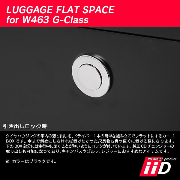 iiD メルセデスベンツ W463 Gクラス ラゲッジフラットスペース L1274 | Mercedes-Benz | 03