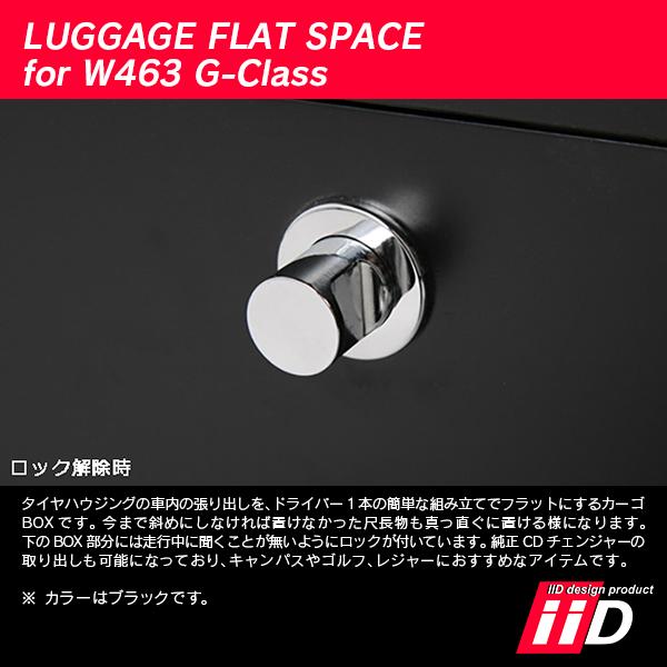 iiD メルセデスベンツ W463 Gクラス ラゲッジフラットスペース L1274 | Mercedes-Benz | 04