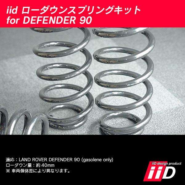 iiD ローダウンスプリングキット ランドローバー ディフェンダー90 ガソリン車専用 L4976 | ランドローバー | 02