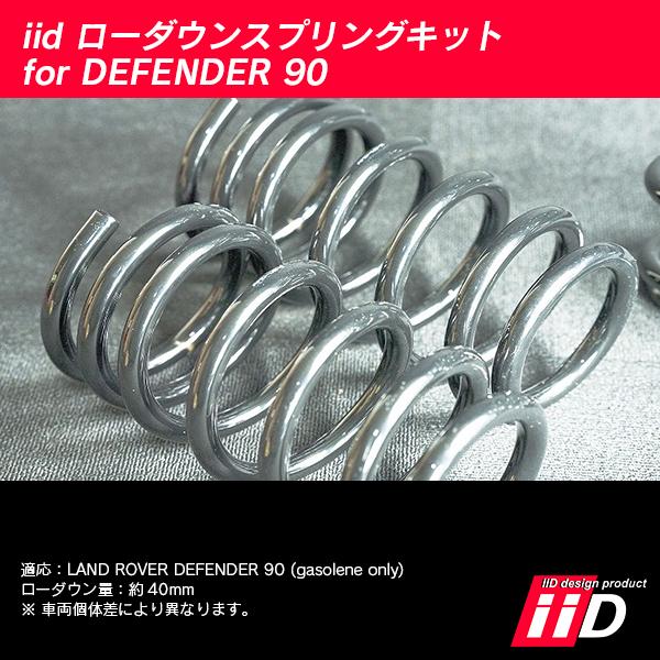 iiD ローダウンスプリングキット ランドローバー ディフェンダー90 ガソリン車専用 L4976 | ランドローバー | 03