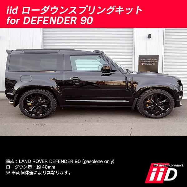 iiD ローダウンスプリングキット ランドローバー ディフェンダー90 ガソリン車専用 L4976 | ランドローバー | 04