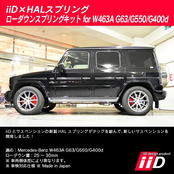 iiD×HALスプリング ローダウンスプリングキット メルセデスベンツ W463A Gクラス G63/G550/G400d 2018年〜 L981 | Mercedes-Benz | 02